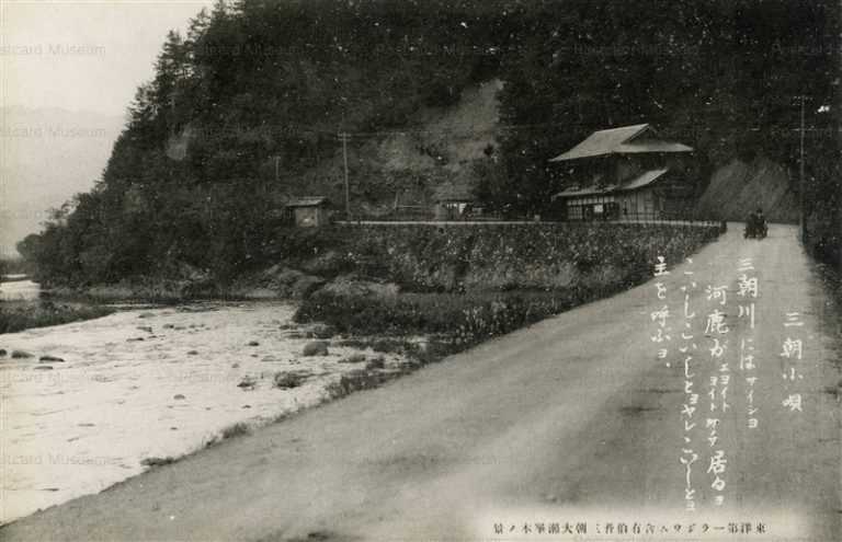 tot710-Misasa Ousemine 東洋第一ラジウム含有伯耆三朝大瀬峯木景 三朝小唄