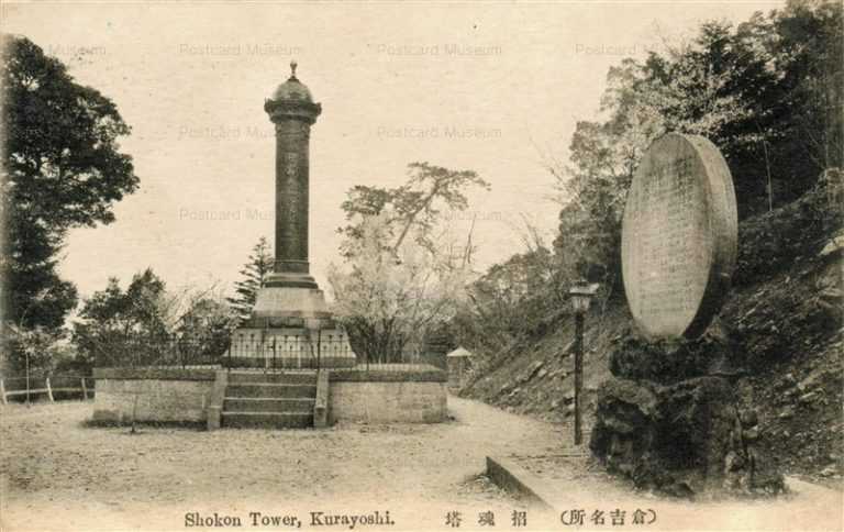 tot750-Shokon Tower Kurayoshi 招魂塔 倉吉