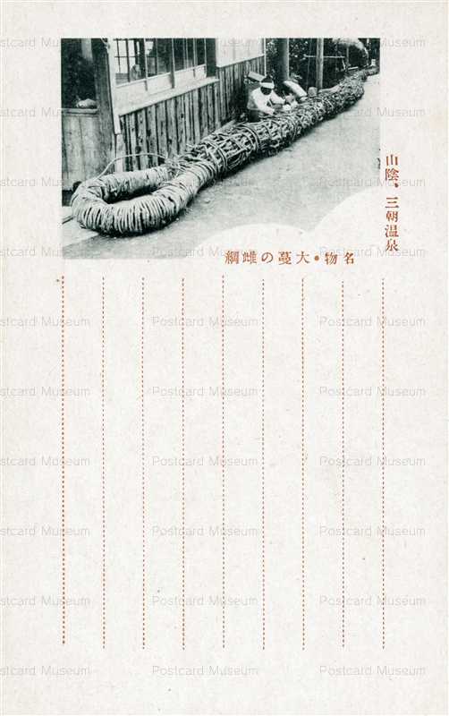 tot765-Big Rope Misasa Onsen 名物 大蔓の雌綱 山陰 三朝温泉