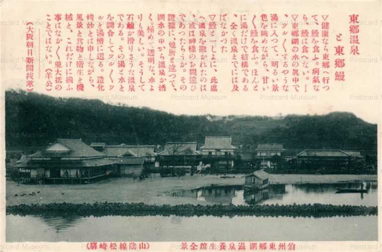 tot790-Togoko Onsen 伯州東郷湖養生館 山陰線松崎澤 東郷温泉と東郷鰻