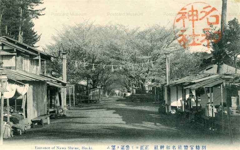 tot960-Nawa Shrine Entrance hooki 別格官弊社名和神社 正面参道