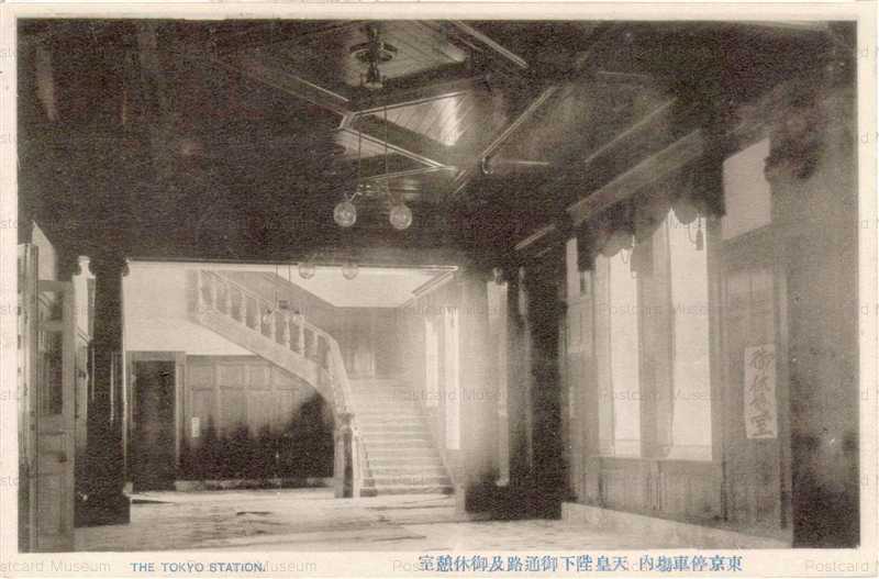 tsb150-東京停車場内 天皇陛下御通路及御休憩室 | 絵葉書資料館
