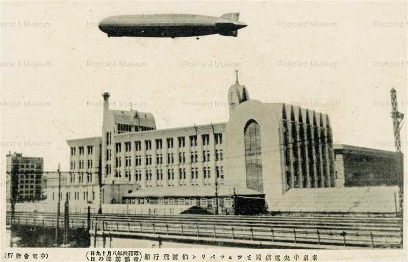 Tsb485 Tokyo 飛行船ツエッペリン伯号 東京中央電信局 絵葉書資料館 Tsb485 Tokyo 飛行船ツエッペリン伯号 東京中央電信局 絵葉書資料館