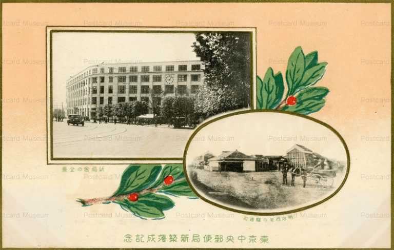 tsc317-Tokyo Central Postoffice 東京中央郵便局新築落成記念