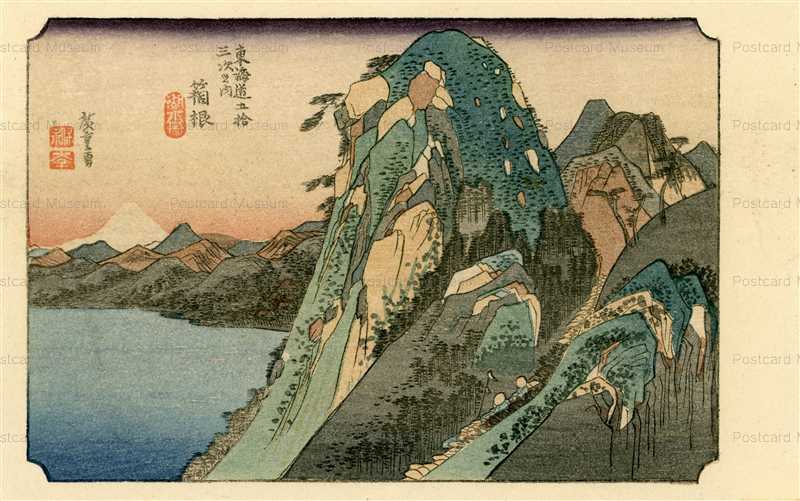 ug630-広重 東海道五拾三次之内 箱根 湖水図 | 絵葉書資料館