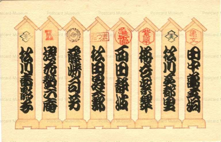 usb185-美葉会 まねき看板 落款二