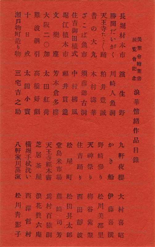 usb200-美葉会絵葉書展覧会記念 浪華情緒作品目録