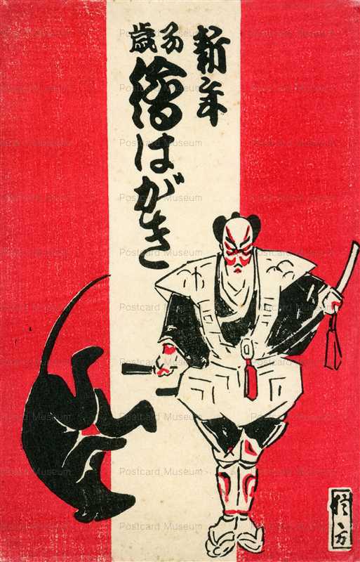 uu450-信方 新年 子歳 繪はがき