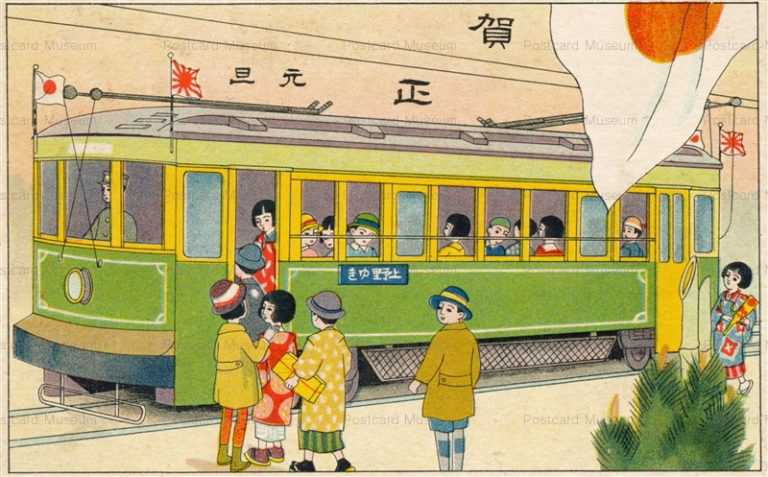 w415-路面電車と子供 上野ゆき 賀正