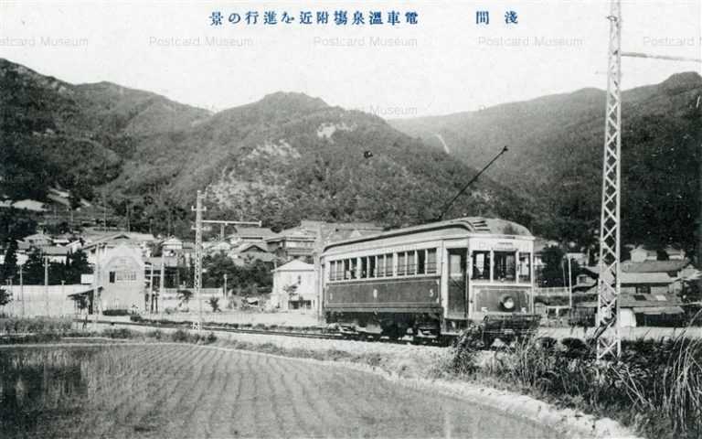 yt535-Asama onsen Nagano 電車温泉場付近を進行の景 浅間 長野