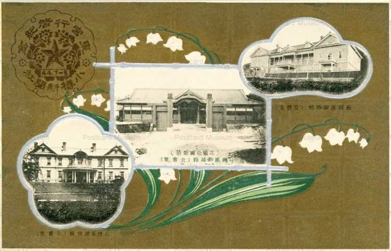 ho230-Otaru Hakodate Sapporo Onryokan 小樽,函館,札幌区御旅館 公会堂