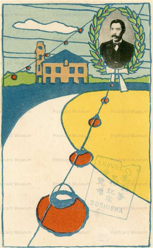 koc680-Doshisha Jou Niijima 同志社 新島襄 運動会展覧会記念 3.Nob'09