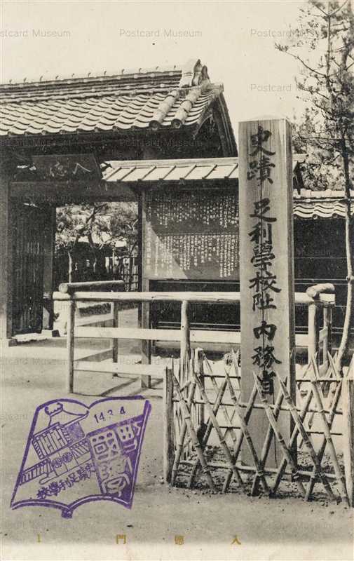 lt1348-Ashikaga School 史蹟足利学校址 内務省