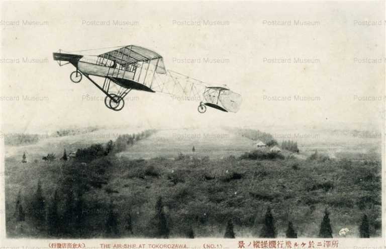 ls717-Air Ship Tokorozawa Saitama 1 所澤ニ於ケル飛行機操縦ノ景 埼玉