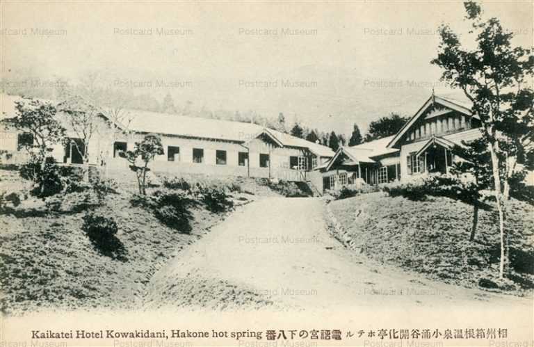 lh450-Kaikatei Hotel Kowakudani Hakone Hot Spring 相州箱根温泉小涌谷開化亭ホテル