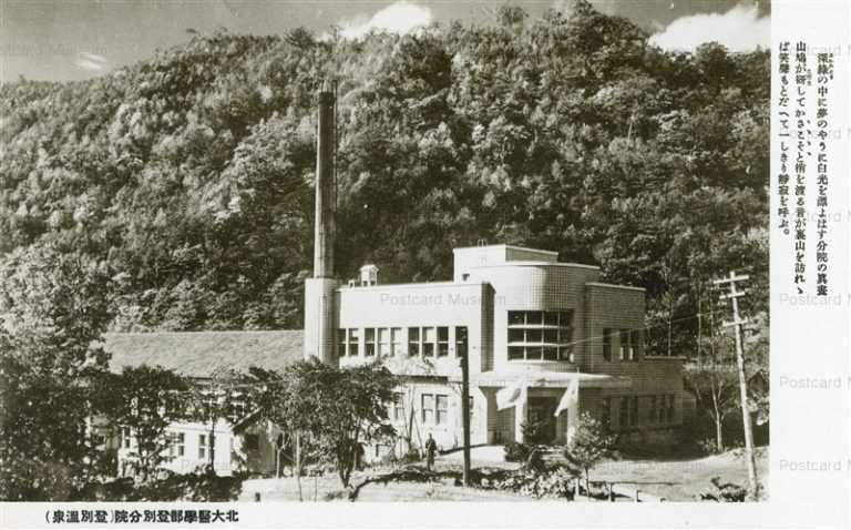 hm540-Hokudi Medical School Noboribetu Onsen 北大醫學部登別分院 登別温泉