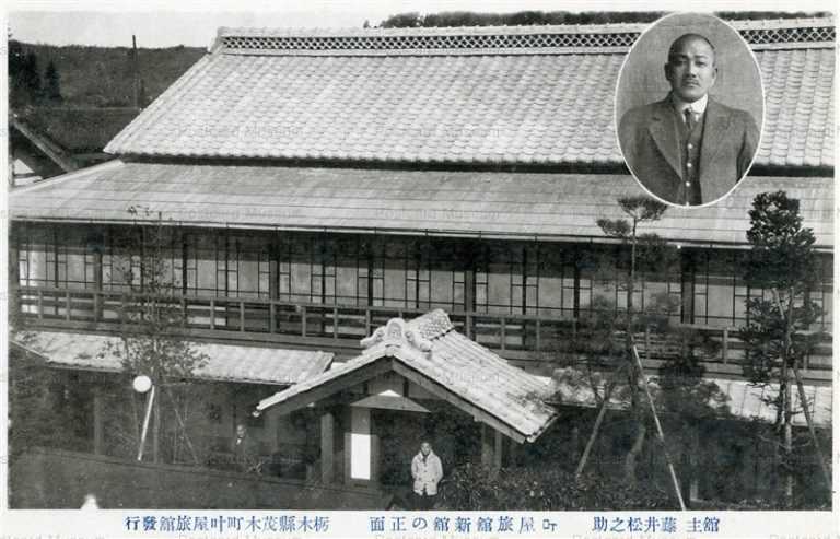 lt1370-Ashikaga Kanoya Inn 舘主藤井松之助 叶屋旅舘新舘の正面 栃木縣茂木町叶屋旅舘