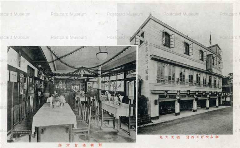 kfb738-Hashidate Daimaru 京都丹後 橋立大丸おみやげ百貨 橋立大丸 對橋樓食堂部