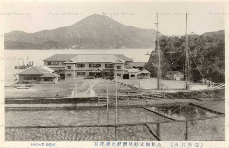 cim1860-Okishiyosensuisangatsuko 島根県立隠岐商船水産学校
