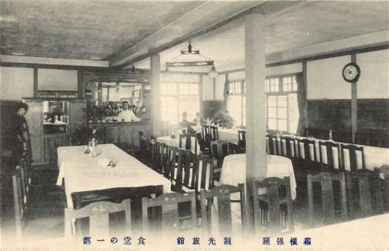 lh520-Kankouriyokan Hakone 箱根強羅 観光旅館 食堂の一部