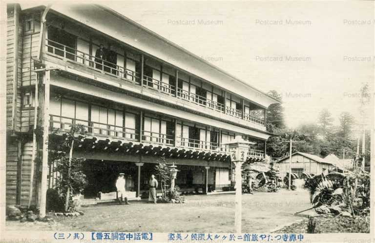 lt462-Tsutaya Inn Chuzenji Nikko 中禅寺 つたや旅館に於ける 大隈侯の英姿3