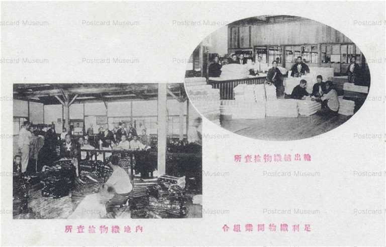 lt1305-Ashikaga Textiles 足利織物同業組合 内地織物検査所 輸出綿織物検査所