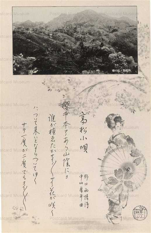 xk592-Takamatsu Kouta 高松小唄 仙境塩ノ江の桜 詩 野口雨情 曲 中山晋平