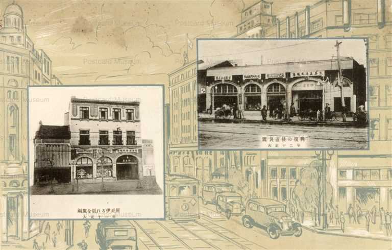 t060-Itoya 伊藤屋 両翼を張れる大正十一年 震災直後の復興大正十二年
