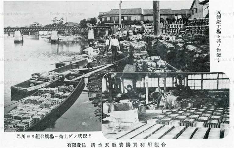 uc207-Shimizu 有限責任 清水瓦販賣購買利用組合