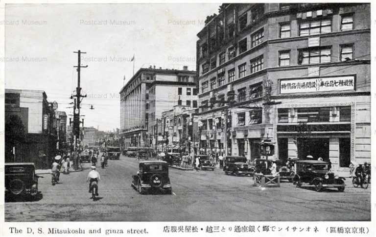t410-D.S.Mitsukoshi Ginza 銀座通りと三越 松屋呉服店 京橋區