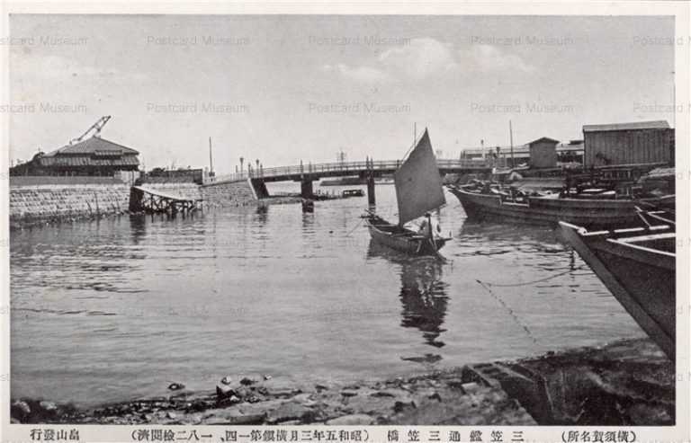lc280-Mikasabashi Yokosuka 三笠艦通三笠橋 横須賀名所　