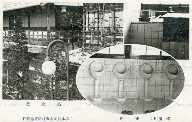 lt1372-Ashikaga Kanoya Inn 奥座敷 浴場 便所 栃木縣茂木町叶屋旅舘