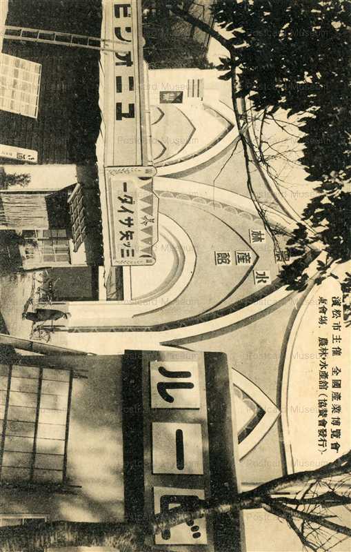 uc1880-Industry Expo 濱松市主催 全國産業博覧會 東會塲 農林・水産舘