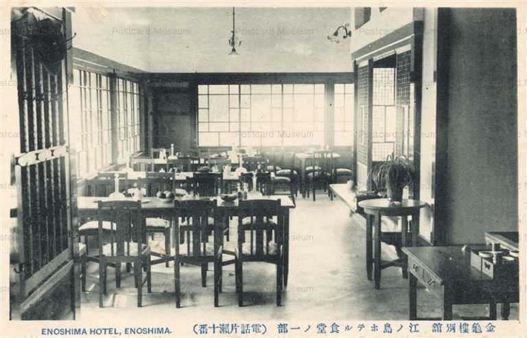la520-Enoshima Hotel 江ノ島ホテル食堂の一部 金亀楼別館 電話片瀬十番