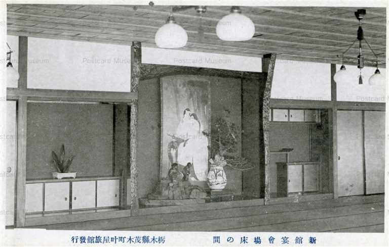 lt1371-Ashikaga Kanoya Inn 新舘宴會場床の間 栃木縣茂木町叶屋旅舘
