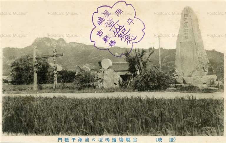 xk543-Battle Field of Genji and Heike Dannoura 古戦場屋島壇の浦源平総門