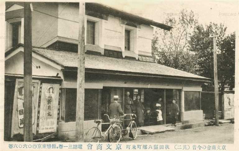 er1640-Komemachi Rokugou Akita 京文商會の今昔 其二 六郷町米町 秋田縣