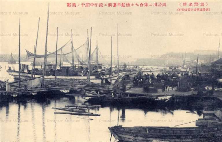 hz093-Kushiro River 釧路川に集合せる漁船市塲前に淀泊中網干の美觀 釧路名勝