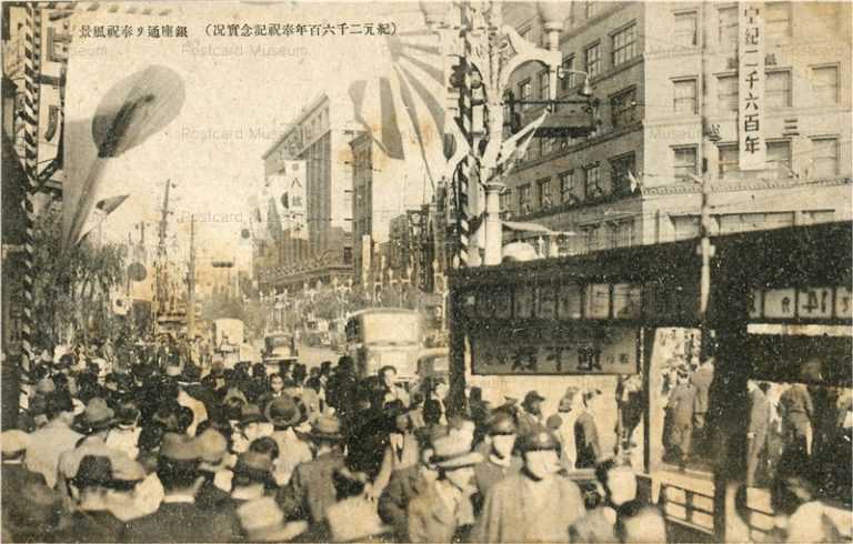 t420-Ginza Hosyuku 銀座通奉祝風景 紀元二千六百年奉祝記念