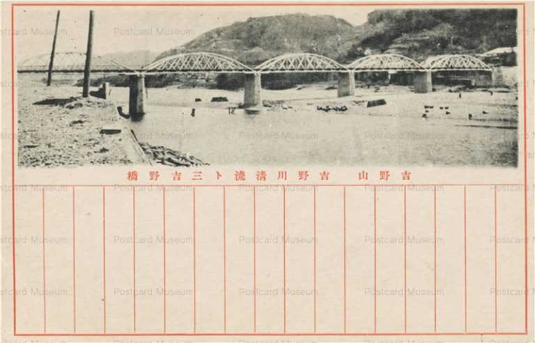 xt180-Miyoshinobashi 吉野山 吉野川清流ト三吉野橋