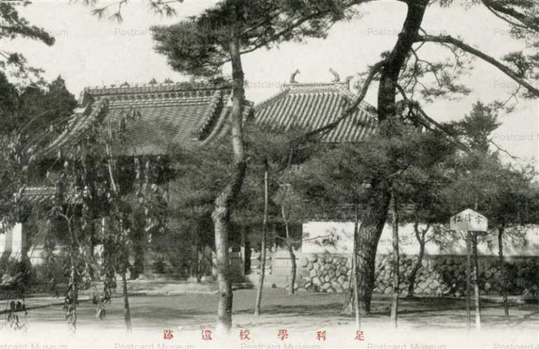 lt1349-Ashikaga School 足利学校遺跡