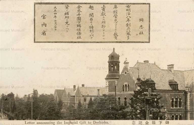 kob690-Letter announcing Imperial Gift to Doshisha 御下賜金記念 同志社
