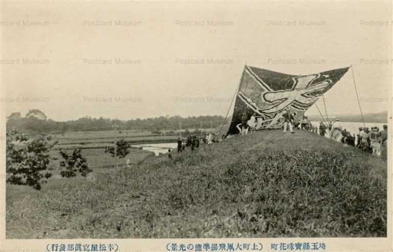 ls793-Housyubanamachi Kasukabe Saitama 埼玉縣寶珠花町 上町大凧飛揚準備の光景 埼玉