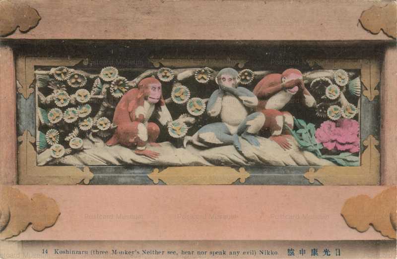 lt695-Koshinzaru Toshiyogu Nikko 日光康申猿 東照宮 三猿像 | 絵葉書