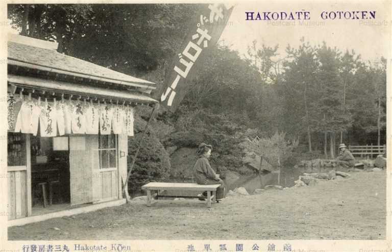 hh705-Hakodate Kouen 函館公園 瓢箪池 茶店のビール旗