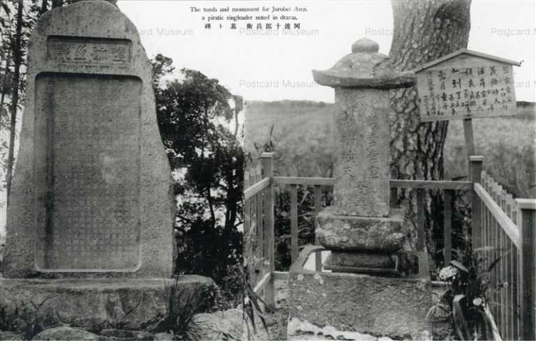 xt155-Tomb Jurobei Awa 阿波十郎兵衞 墓ト碑