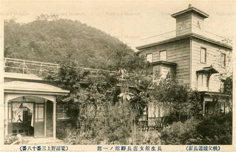 ls610-Choseikan Nagatoro 長生館支店長瀞館ノ一部 秩父鉄道長瀞