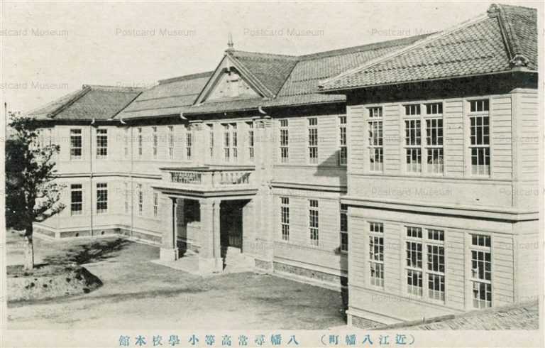 zc1080-Hachiman Jinjo elementary school 八幡尋常高等小學校本舘
