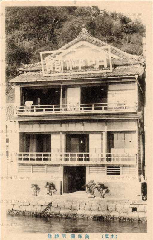 cim845-Mihoseki Meishinkan 美保関 明神館