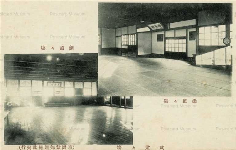 kob348-Judo And Kendo Hall Kyoto 979 京師紫郊週報社発行 武道々場 柔道々場 剣道々場